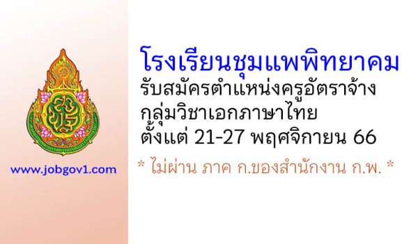 โรงเรียนชุมแพพิทยาคม รับสมัครครูอัตราจ้าง กลุ่มวิชาเอกภาษาไทย