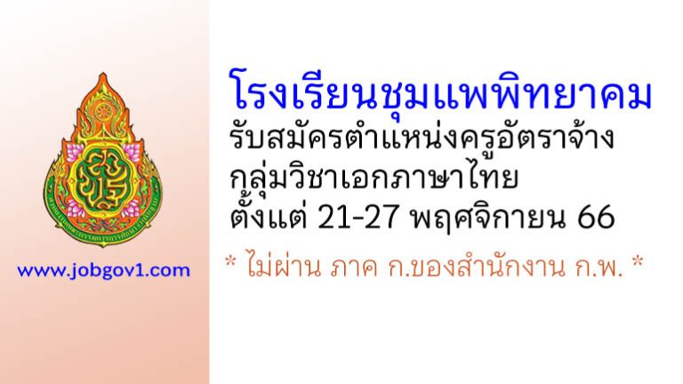 โรงเรียนชุมแพพิทยาคม รับสมัครครูอัตราจ้าง กลุ่มวิชาเอกภาษาไทย