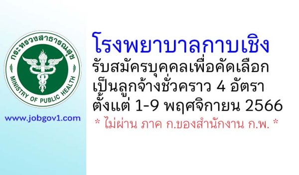 โรงพยาบาลกาบเชิง รับสมัครบุคคลเพื่อคัดเลือกเป็นลูกจ้างชั่วคราว 4 อัตรา