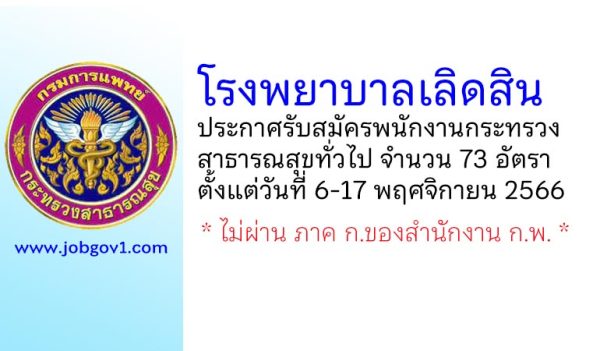 โรงพยาบาลเลิดสิน รับสมัครพนักงานกระทรวงสาธารณสุขทั่วไป 73 อัตรา