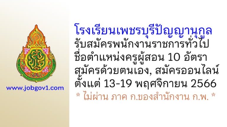 โรงเรียนเพชรบุรีปัญญานุกูล รับสมัครพนักงานราชการทั่วไป ตำแหน่งครูผู้สอน 10 อัตรา