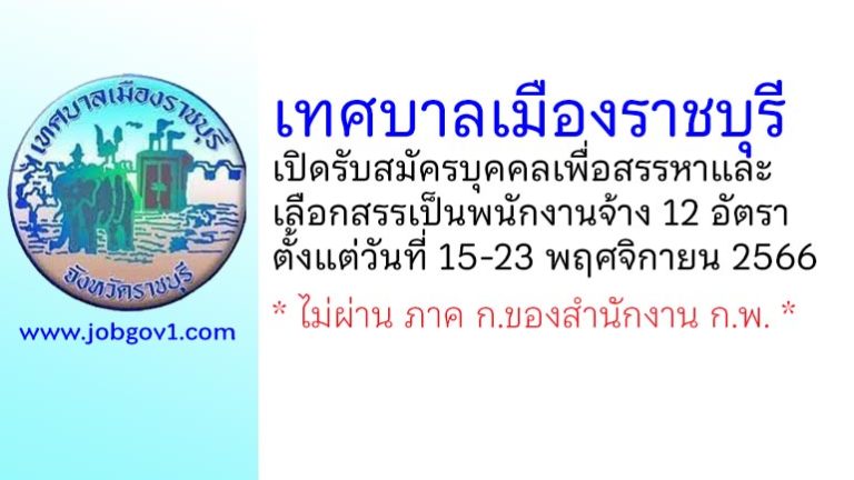 เทศบาลเมืองราชบุรี รับสมัครบุคคลเพื่อสรรหาและเลือกสรรเป็นพนักงานจ้าง 12 อัตรา