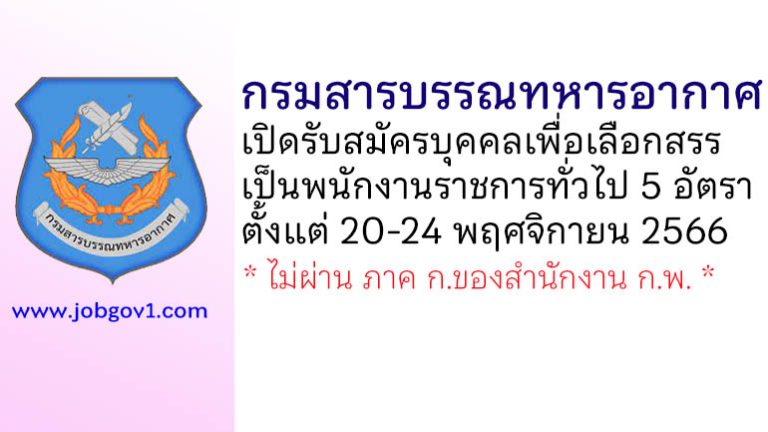 กรมสารบรรณทหารอากาศ รับสมัครบุคคลเพื่อเลือกสรรเป็นพนักงานราชการทั่วไป 5 อัตรา