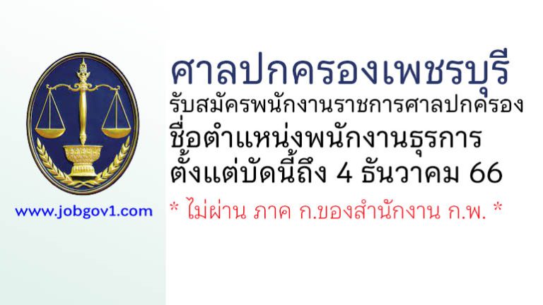 ศาลปกครองเพชรบุรี รับสมัครพนักงานราชการศาลปกครอง ตำแหน่งพนักงานธุรการ