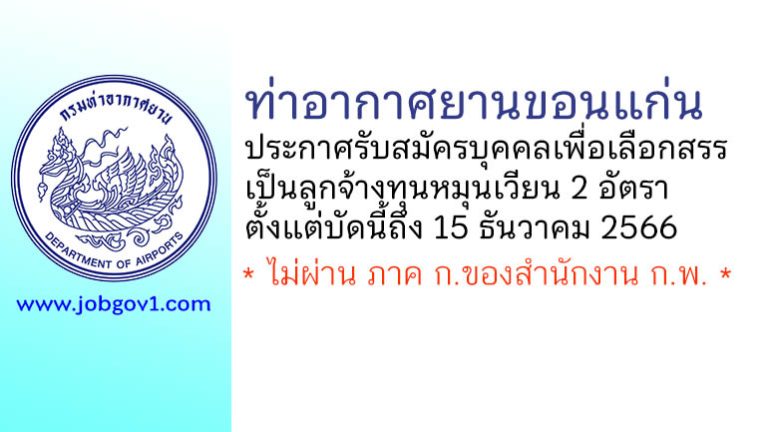 ท่าอากาศยานขอนแก่น รับสมัครบุคคลเพื่อเลือกสรรเป็นลูกจ้างทุนหมุนเวียน 2 อัตรา