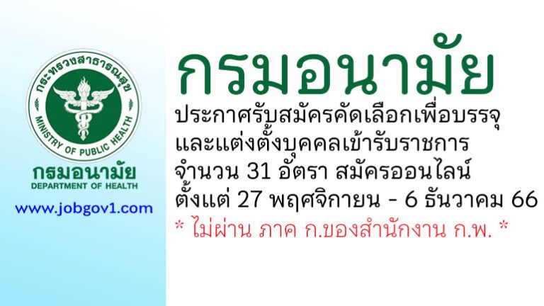 กรมอนามัย รับสมัครคัดเลือกเพื่อบรรจุและแต่งตั้งบุคคลเข้ารับราชการ 31 อัตรา