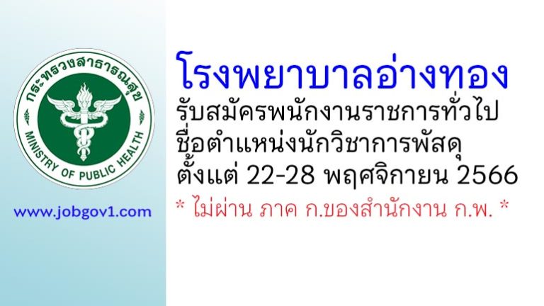 โรงพยาบาลอ่างทอง รับสมัครพนักงานราชการทั่วไป ตำแหน่งนักวิชาการพัสดุ