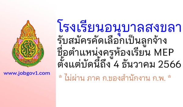 โรงเรียนอนุบาลสงขลา รับสมัครคัดเลือกเป็นลูกจ้าง ตำแหน่งครูห้องเรียน MEP