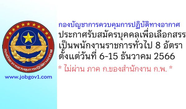 กองบัญชาการควบคุมการปฏิบัติทางอากาศ รับสมัครบุคคลเพื่อเลือกสรรเป็นพนักงานราชการทั่วไป 8 อัตรา