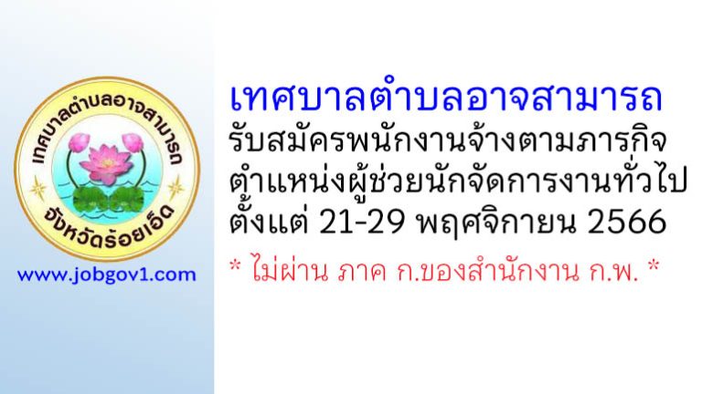 เทศบาลตำบลอาจสามารถ รับสมัครพนักงานจ้างตามภารกิจ ตำแหน่งผู้ช่วยนักจัดการงานทั่วไป