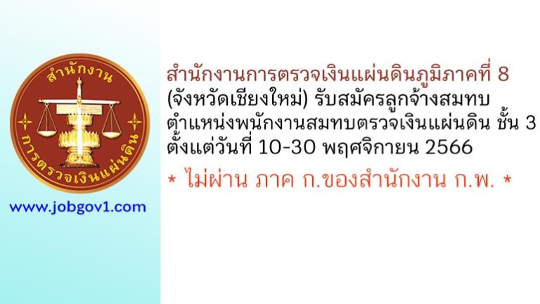 สำนักงานการตรวจเงินแผ่นดินภูมิภาคที่ 8 (จังหวัดเชียงใหม่) รับสมัครลูกจ้างสมทบ ตำแหน่งพนักงานสมทบตรวจเงินแผ่นดิน ชั้น 3