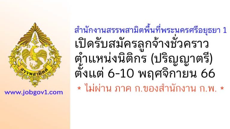 สำนักงานสรรพสามิตพื้นที่พระนครศรีอยุธยา 1 รับสมัครลูกจ้างชั่วคราว ตำแหน่งนิติกร