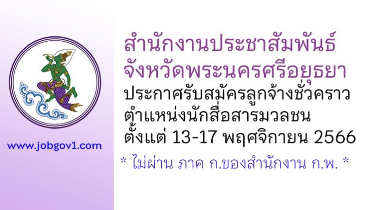 สำนักงานประชาสัมพันธ์จังหวัดพระนครศรีอยุธยา รับสมัครลูกจ้างชั่วคราว ตำแหน่งนักสื่อสารมวลชน