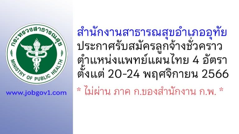 สำนักงานสาธารณสุขอำเภออุทัย รับสมัครลูกจ้างชั่วคราว ตำแหน่งแพทย์แผนไทย 4 อัตรา