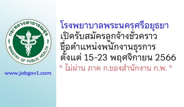 โรงพยาบาลพระนครศรีอยุธยา รับสมัครลูกจ้างชั่วคราว ตำแหน่งพนักงานธุรการ