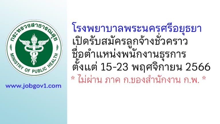 โรงพยาบาลพระนครศรีอยุธยา รับสมัครลูกจ้างชั่วคราว ตำแหน่งพนักงานธุรการ