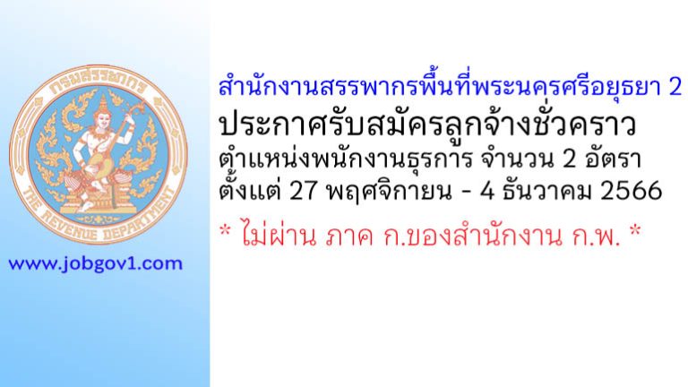 สำนักงานสรรพากรพื้นที่พระนครศรีอยุธยา 2 รับสมัครลูกจ้างชั่วคราว ตำแหน่งพนักงานธุรการ 2 อัตรา