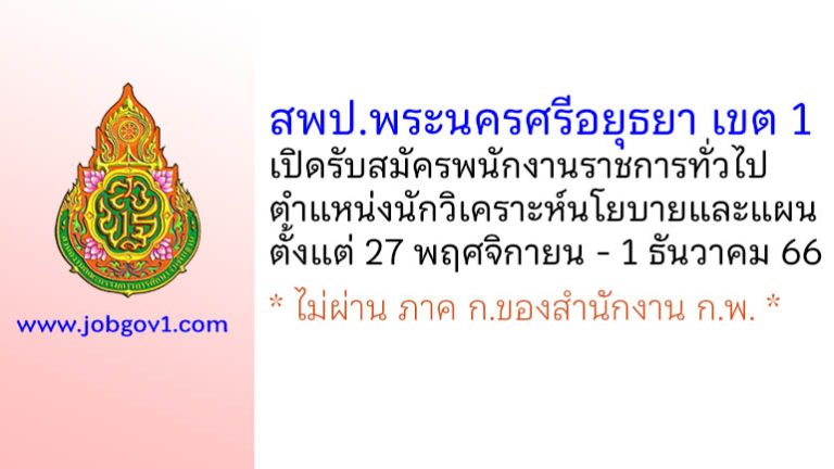 สพป.พระนครศรีอยุธยา เขต 1 รับสมัครพนักงานราชการทั่วไป ตำแหน่งนักวิเคราะห์นโยบายและแผน