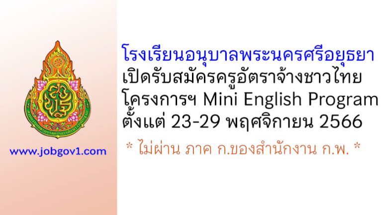 โรงเรียนอนุบาลพระนครศรีอยุธยา รับสมัครครูอัตราจ้างชาวไทย โครงการฯ Mini English Program