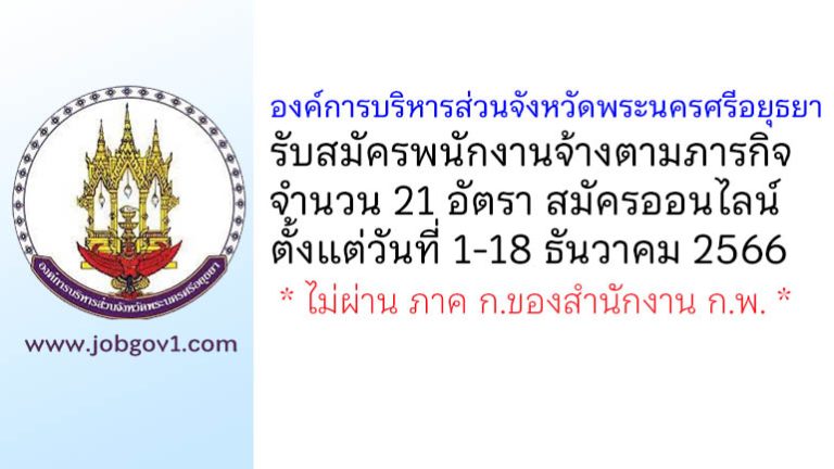 องค์การบริหารส่วนจังหวัดพระนครศรีอยุธยา รับสมัครบุคคลเพื่อสรรหาและเลือกสรรเป็นพนักงานจ้างตามภารกิจ 21 อัตรา