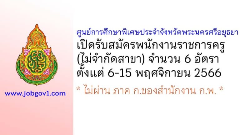 ศูนย์การศึกษาพิเศษประจำจังหวัดพระนครศรีอยุธยา รับสมัครพนักงานราชการครู (ไม่จำกัดสาขา) 6 อัตรา