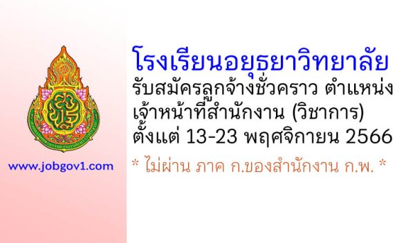 โรงเรียนอยุธยาวิทยาลัย รับสมัครลูกจ้างชั่วคราว ตำแหน่งเจ้าหน้าที่สำนักงาน (วิชาการ)