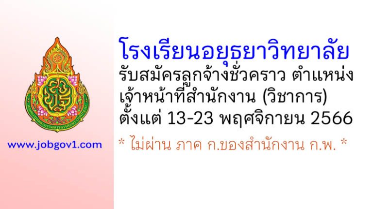 โรงเรียนอยุธยาวิทยาลัย รับสมัครลูกจ้างชั่วคราว ตำแหน่งเจ้าหน้าที่สำนักงาน (วิชาการ)