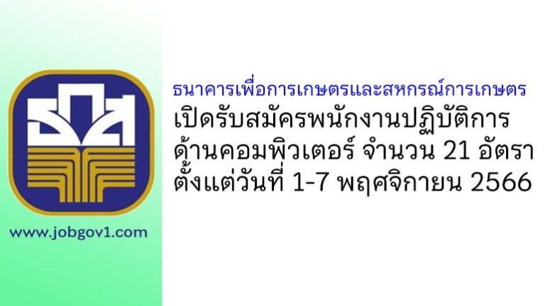 ธนาคารเพื่อการเกษตรและสหกรณ์การเกษตร รับสมัครพนักงานปฏิบัติการด้านคอมพิวเตอร์ จำนวน 21 อัตรา