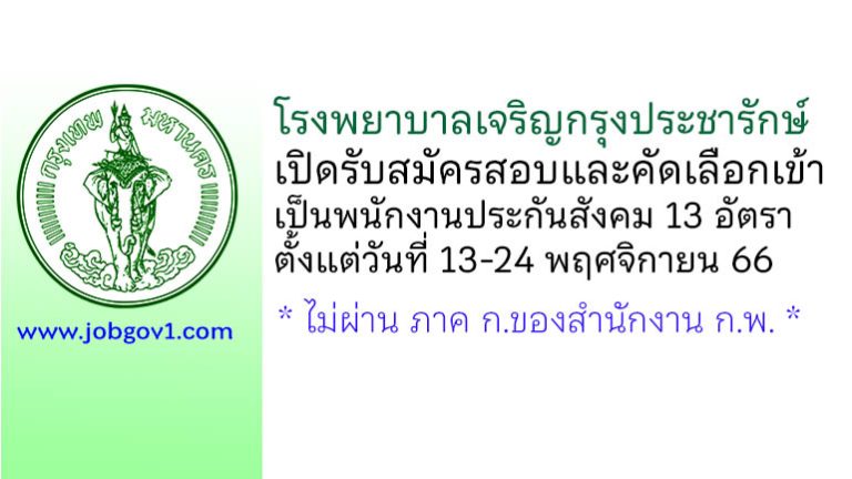 โรงพยาบาลเจริญกรุงประชารักษ์ รับสมัครสอบและคัดเลือกเข้าเป็นพนักงานประกันสังคม 13 อัตรา