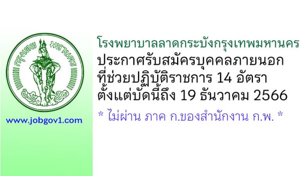 โรงพยาบาลลาดกระบังกรุงเทพมหานคร รับสมัครบุคคลภายนอกที่ช่วยปฏิบัติราชการ 14 อัตรา