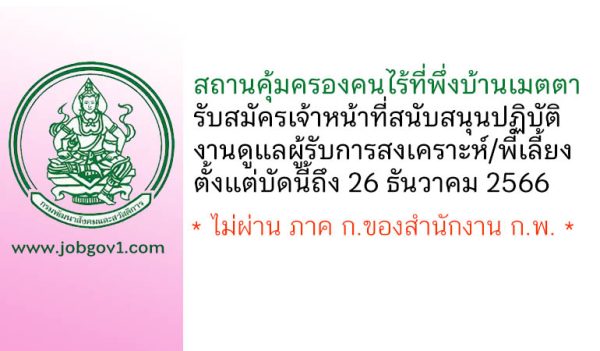 สถานคุ้มครองคนไร้ที่พึ่งบ้านเมตตา จังหวัดนครราชสีมา รับสมัครเจ้าหน้าที่สนับสนุนปฏิบัติงานดูแลผู้รับการสงเคราะห์/พี่เลี้ยง