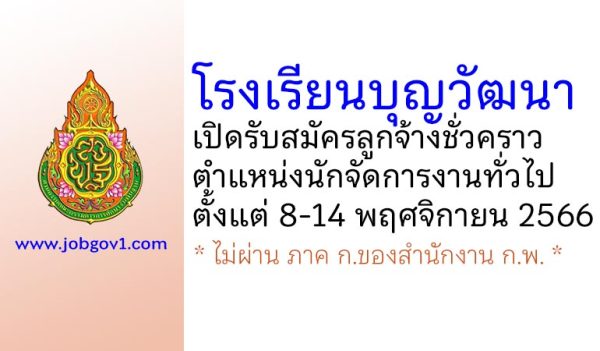 โรงเรียนบุญวัฒนา รับสมัครลูกจ้างชั่วคราว ตำแหน่งนักจัดการงานทั่วไป