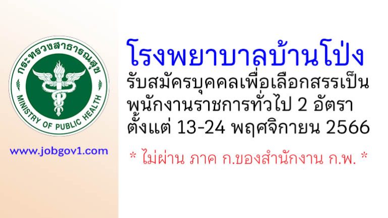 โรงพยาบาลบ้านโป่ง รับสมัครบุคคลเพื่อเลือกสรรเป็นพนักงานราชการทั่วไป 2 อัตรา