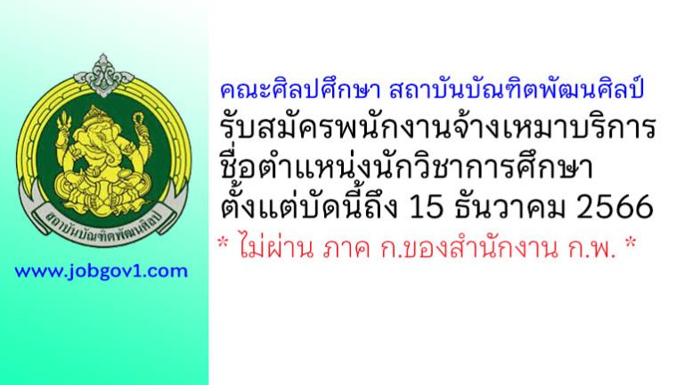 คณะศิลปศึกษา สถาบันบัณฑิตพัฒนศิลป์ รับสมัครพนักงานจ้างเหมาบริการ ตำแหน่งนักวิชาการศึกษา