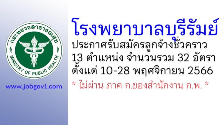 โรงพยาบาลบุรีรัมย์ รับสมัครลูกจ้างชั่วคราว 13 ตำแหน่ง 32 อัตรา