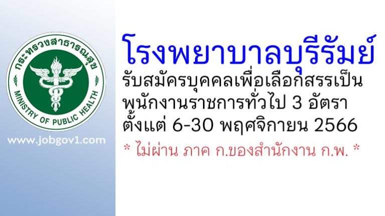 โรงพยาบาลบุรีรัมย์ รับสมัครบุคคลเพื่อเลือกสรรเป็นพนักงานราชการทั่วไป 3 อัตรา