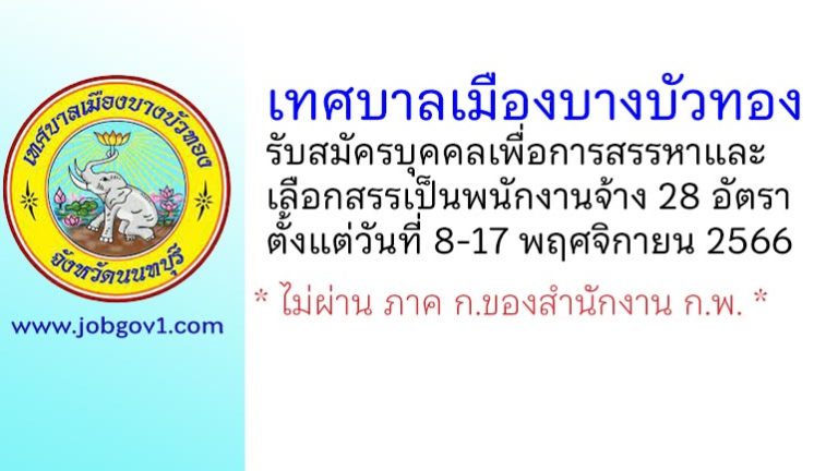 เทศบาลเมืองบางบัวทอง รับสมัครบุคคลเพื่อการสรรหาและเลือกสรรเป็นพนักงานจ้าง 28 อัตรา