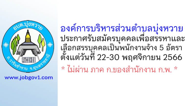 องค์การบริหารส่วนตำบลบุ่งหวาย รับสมัครบุคคลเพื่อสรรหาและเลือกสรรบุคคลเป็นพนักงานจ้าง 5 อัตรา