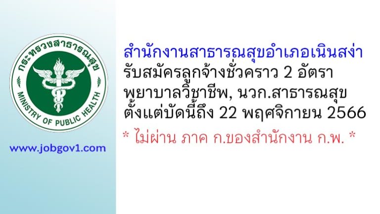 สำนักงานสาธารณสุขอำเภอเนินสง่า รับสมัครลูกจ้างชั่วคราว 2 อัตรา