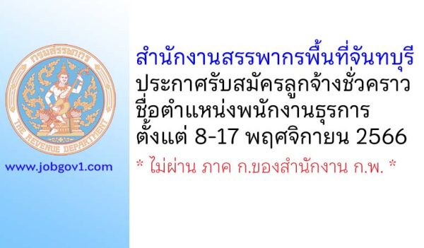 สำนักงานสรรพากรพื้นที่จันทบุรี รับสมัครลูกจ้างชั่วคราว ตำแหน่งพนักงานธุรการ