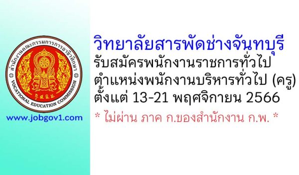 วิทยาลัยสารพัดช่างจันทบุรี รับสมัครพนักงานราชการทั่วไป ตำแหน่งพนักงานบริหารทั่วไป (ครู)