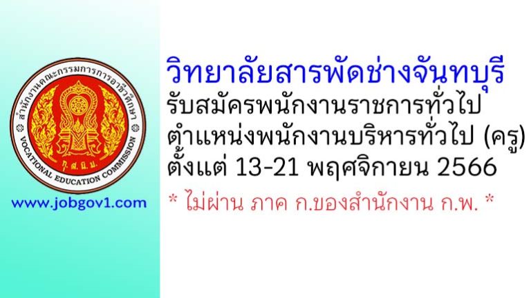 วิทยาลัยสารพัดช่างจันทบุรี รับสมัครพนักงานราชการทั่วไป ตำแหน่งพนักงานบริหารทั่วไป (ครู)