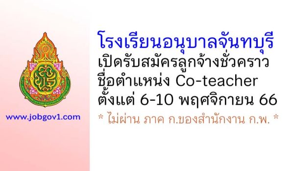 โรงเรียนอนุบาลจันทบุรี รับสมัครลูกจ้างชั่วคราว ตําแหน่งCo-teacher