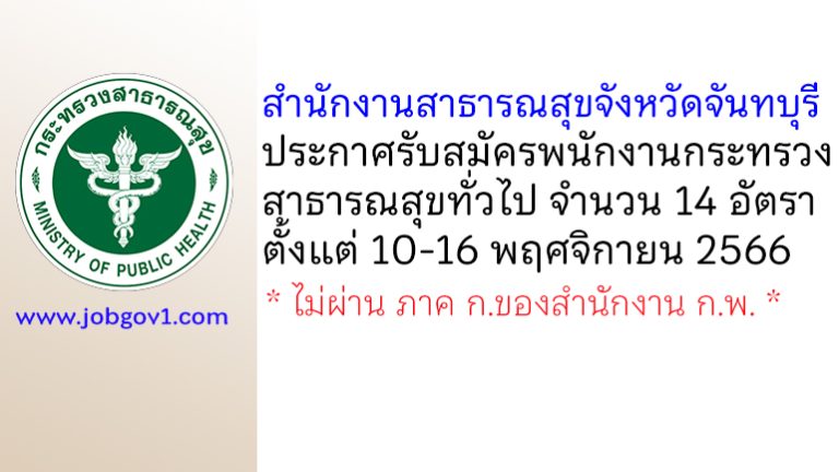 สำนักงานสาธารณสุขจังหวัดจันทบุรี รับสมัครพนักงานกระทรวงสาธารณสุขทั่วไป 14 อัตรา