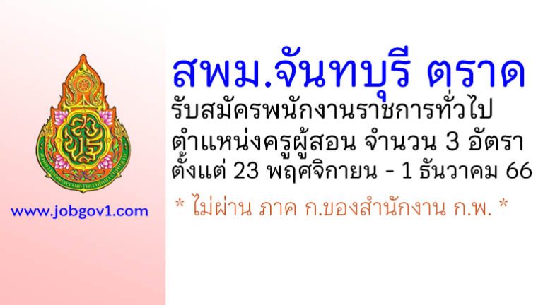 สพม.จันทบุรี ตราด รับสมัครพนักงานราชการทั่วไป ตำแหน่งครูผู้สอน 3 อัตรา