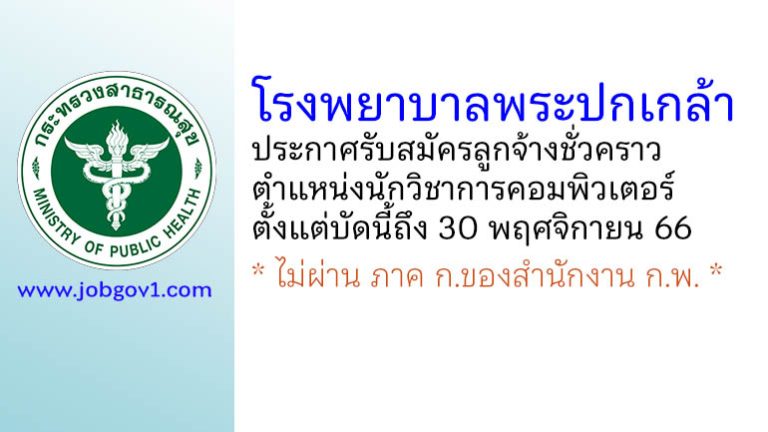 โรงพยาบาลพระปกเกล้า รับสมัครลูกจ้างชั่วคราว ตำแหน่งนักวิชาการคอมพิวเตอร์