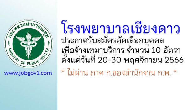 โรงพยาบาลเชียงดาว รับสมัครคัดเลือกบุคคลเพื่อจ้างเหมาบริการ 10 อัตรา