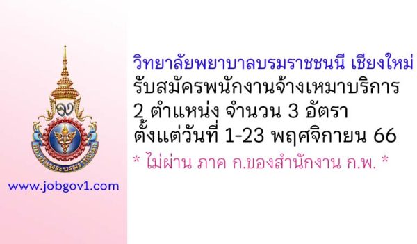 วิทยาลัยพยาบาลบรมราชชนนี เชียงใหม่ รับสมัครพนักงานจ้างเหมาบริการ 3 อัตรา