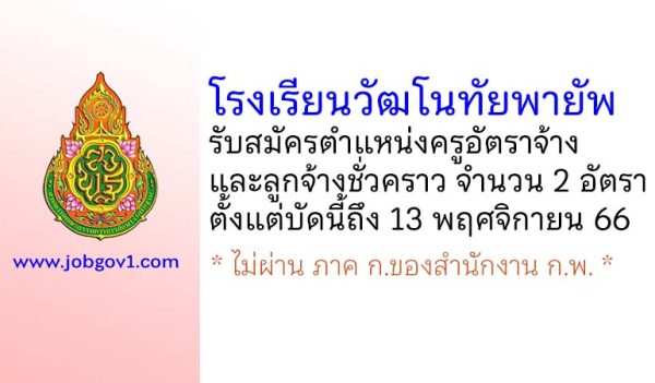 โรงเรียนวัฒโนทัยพายัพ รับสมัครครูอัตราจ้าง และลูกจ้างชั่วคราว 2 อัตรา