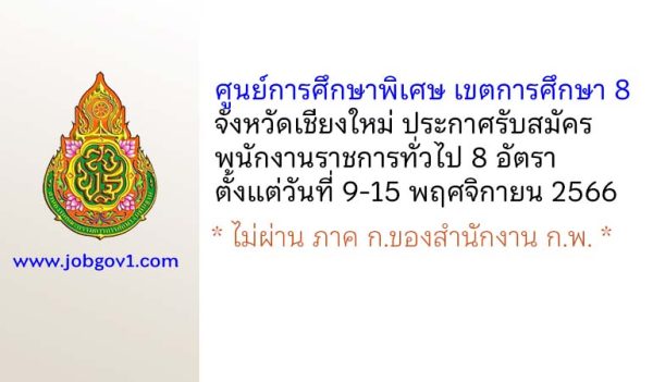 ศูนย์การศึกษาพิเศษ เขตการศึกษา 8 จังหวัดเชียงใหม่ รับสมัครบุคคลเพื่อเลือกสรรเป็นพนักงานราชการทั่วไป 8 อัตรา